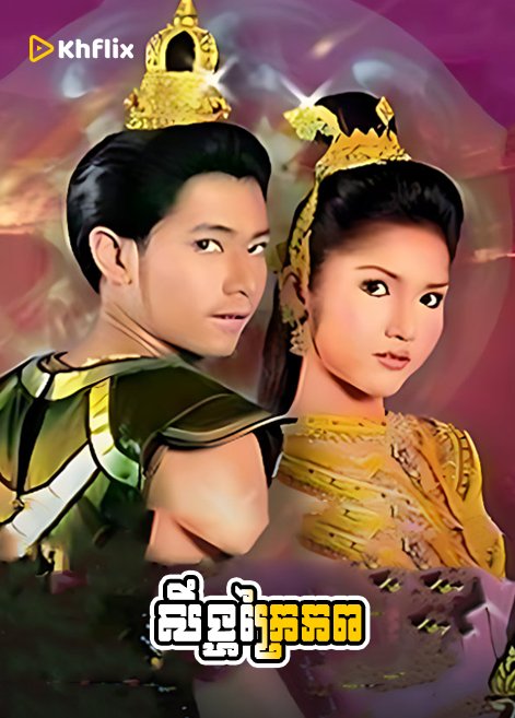 dana mcaleese recommends Khmer Thai Lakorn Dubbed